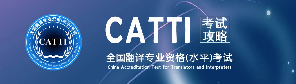 翻譯公司介紹CATTI經?？荚噧热荩瑫r政術語標準英譯——全球化領域