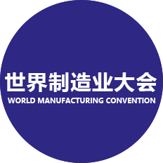 世界制造業(yè)大會(huì)-表揚(yáng)信