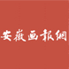 安徽畫報(bào)社-感謝信
